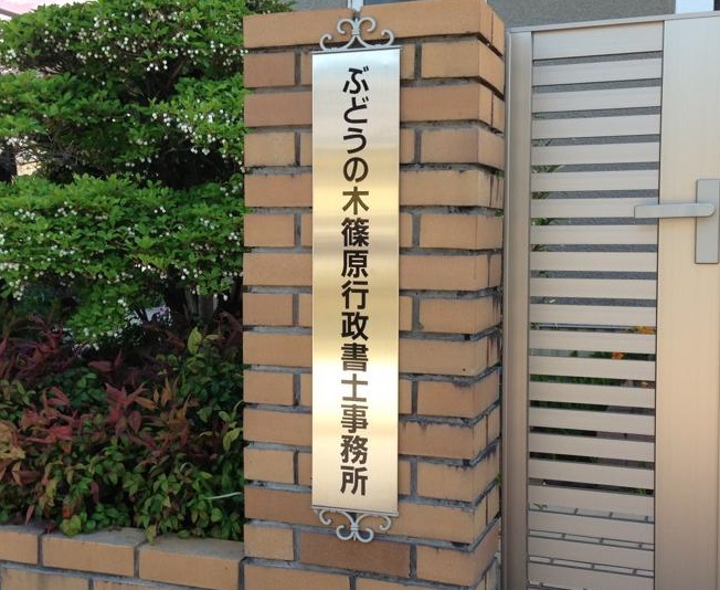 事務所の表札